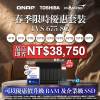 【 春季限時優惠 】TVS-675 配 TOSHIBA 硬碟｜最高即省 NT$38,750｜最高優惠達 31%OFF！｜以超優惠價加購企業級 M.2 NVMe SSD