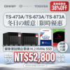 【 冬季限時優惠 】TS-473A／TS-673A／TS-873A 系列配 TOSHIBA／SEAGATE 硬碟｜最高即省 NT$52,800｜最高優惠達 38%OFF！｜以超優惠價加購企業級 M.2 NVMe SSD