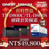 【 有蛇有得，NAS 臨門 】TLD-800C／TLD-800S 系列配 TOSHIBA 企業級硬碟｜最高即省 NT$49,800｜最高優惠達 34%OFF！★農曆新年限時優惠★