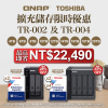 【 擴充儲存限時優惠 】TR-002／TR-004 系列配 TOSHIBA 企業級硬碟組合｜最高即省 NT$22,490｜最高優惠達 32%OFF！