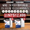 【 家庭 / SOHO 限時優惠 】TS-133／TS-233 系列配 TOSHIBA 企業級硬碟組合｜最高即省 NT$12,699｜最高優惠達 33%OFF！