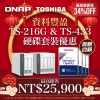 【 有蛇有得，NAS 臨門 】TS-216G／TS-433 系列配 TOSHIBA 企業級硬碟｜最高即省 NT$27,600｜最高優惠達 40%OFF！★農曆新年限時優惠★