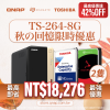 【 秋季限時超殺價 】TS-264-8G + Toshiba 企業級硬碟（4TB/6TB/8TB/10TB/12TB/14TB/16/18TB/20TB）可以超殺價另購 Exascend EXP4 M.2 2280 企業級 SSD（960GB/1.92TB/3.84TB/7.68TB)