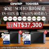 【 家庭 / SOHO 限時優惠 】TS-432X／TS-632X 系列配 TOSHIBA 企業級硬碟｜最高即省 NT$37,300｜最高優惠達 30%OFF！