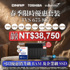 【 春季限時優惠 】TVS-675 配 TOSHIBA 硬碟｜最高即省 NT$38,750｜最高優惠達 31%OFF！｜以超優惠價加購企業級 M.2 NVMe SSD