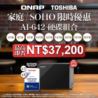 【 家庭 / SOHO 限時優惠 】AI-642 系列配 TOSHIBA 企業級硬碟組合｜最高即省 NT$37,200｜最高優惠達 31%OFF！