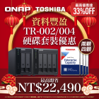 【 有蛇有得，NAS 臨門 】TR-002／TR-004 系列配 Toshiba 企業級硬碟｜最高即省 NT$22,490｜最高優惠達 33%OFF！★農曆新年限時優惠★