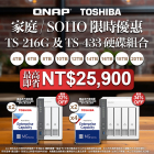 【 家庭 / SOHO 限時優惠 】TS-216G／TS-433 系列配 TOSHIBA 企業級硬碟組合｜最高即省 NT$25,900｜最高優惠達 34%OFF！