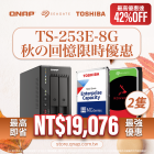 【 秋季限時超殺價 】TS-253E-8G + Toshiba／Seagate 企業級硬碟（4TB/6TB/8TB/10TB/12TB/14TB/16/18TB/20TB）可以超殺價另購 Exascend EXP4 M.2 2280 企業級 SSD（960GB/1.92TB/3.84TB/7.68TB)