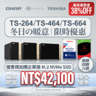 【 冬季限時優惠 】TS-264／TS-464／TS-664 系列配 TOSHIBA／SEAGATE 硬碟｜最高即省 NT$42,100｜最高優惠達 38%OFF！｜以超優惠價加購企業級 M.2 NVMe SSD