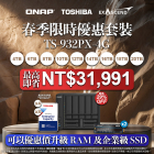 【 春季限時優惠 】 TS-932PX-4G 系列配 TOSHIBA 硬碟｜最高即省 NT$50,990｜最高優惠達 30%OFF！