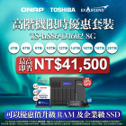 【 高階機限時優惠套裝 】TS-h886 系列配 TOSHIBA 硬碟｜最高即省 NT$41,500｜最高優惠達 24%OFF！｜以超優惠價加購企業級 M.2 NVMe SSD