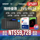 【 高階機種限時優惠 】TVS-h674 + Toshiba / Seagate 企業級硬碟套裝（4TB/6TB/8TB/10TB/12TB/14TB/16/18TB/20TB）