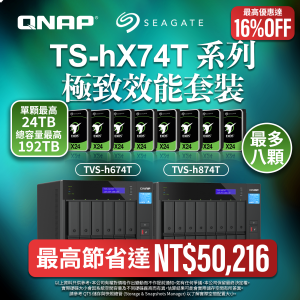 【 24TB極致套裝 】TVS-h674T／TVS-h874T+ Seagate EXOS 24TB｜最高省 NT$50,216｜16%