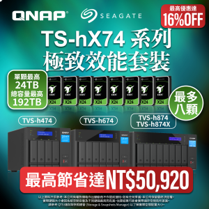 【 極致套裝 】TS-h474／TS-674／TS-874 + Seagate EXOS 24TB｜最高省 NT$50,920｜16%OFF