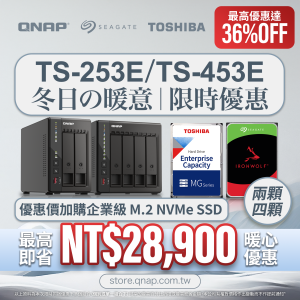 【 冬季限時優惠 】TS-253E／TS-453E 系列配 TOSHIBA／SEAGATE 硬碟｜最高即省 NT$28,900｜最高優惠達 36%OFF！｜以超優惠價加購企業級 M.2 NVMe SSD