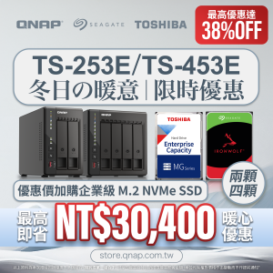 【 冬季限時優惠 】TS-253E／TS-453E 系列配 TOSHIBA／SEAGATE 硬碟｜最高即省 NT$28,900｜最高優惠達 36%OFF！｜以超優惠價加購企業級 M.2 NVMe SSD