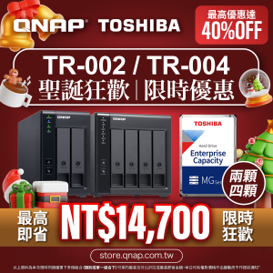 【 聖誕狂歡限時優惠 】TR-002／TR-004 系列配 Toshiba 企業級硬碟｜最高即省 NT$24,890｜最高優惠達 40%OFF！