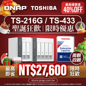 【 聖誕狂歡限時優惠 】TS-216G／TS-433 系列配 TOSHIBA 企業級硬碟｜最高即省 NT$27,600｜最高優惠達 40%OFF！