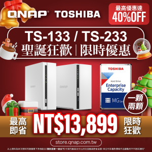 【 聖誕狂歡限時優惠 】TS-133／TS-233 系列配 TOSHIBA 企業級硬碟｜最高即省 NT$23,576｜最高優惠達 40%OFF！