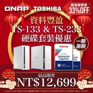 【 有蛇有得，NAS 臨門 】TS-133／TS-233 系列配 TOSHIBA 企業級硬碟｜最高即省 NT$12,699｜最高優惠達 33%OFF！★農曆新年限時優惠★