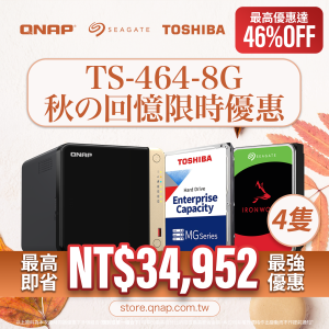 【 秋季限時超殺價 】TS-464-8G + Toshiba 企業級硬碟（4TB/6TB/8TB/10TB/12TB/14TB/16/18TB/20TB）可以超殺價另購 Exascend EXP4 M.2 2280 企業級 SSD（960GB/1.92TB/3.84TB/7.68TB)