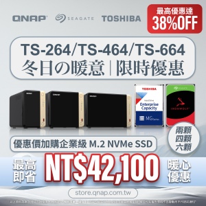 【 冬季限時優惠 】TS-264／TS-464／TS-664 系列配 TOSHIBA／SEAGATE 硬碟｜最高即省 NT$42,100｜最高優惠達 38%OFF！｜以超優惠價加購企業級 M.2 NVMe SSD