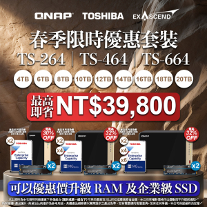 【 春季限時優惠 】TS-264／TS-464／TS-664 系列配 TOSHIBA 硬碟｜最高即省 NT$39,800｜最高優惠達 32%OFF！｜以超優惠價加購企業級 M.2 NVMe SSD